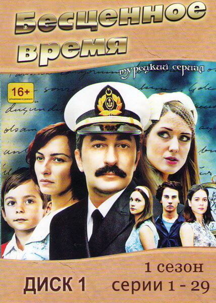 Бесценное время (2010) - смотреть онлайн